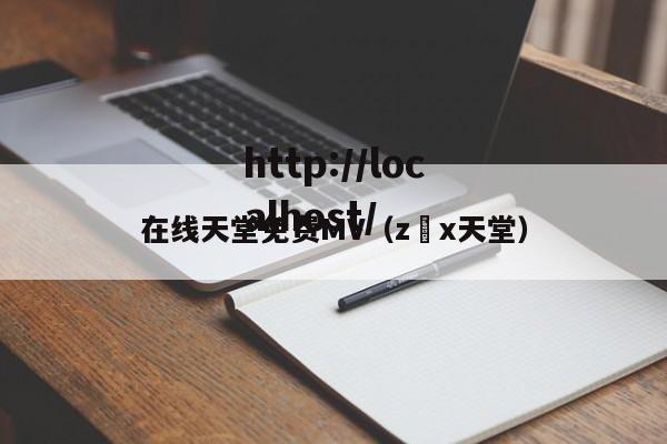 在线天堂免费MV(z x天堂)